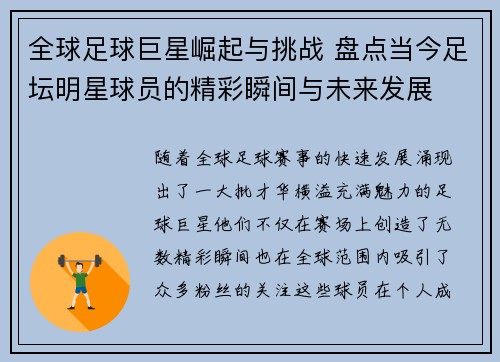 全球足球巨星崛起与挑战 盘点当今足坛明星球员的精彩瞬间与未来发展