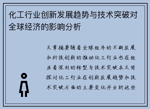 化工行业创新发展趋势与技术突破对全球经济的影响分析
