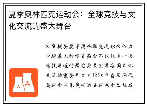 夏季奥林匹克运动会：全球竞技与文化交流的盛大舞台