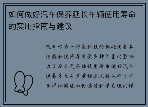 如何做好汽车保养延长车辆使用寿命的实用指南与建议