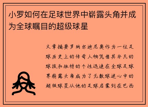 小罗如何在足球世界中崭露头角并成为全球瞩目的超级球星