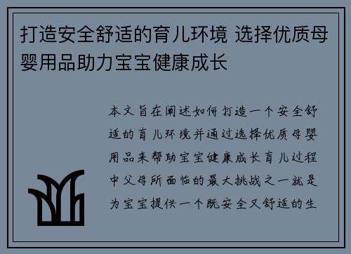 打造安全舒适的育儿环境 选择优质母婴用品助力宝宝健康成长