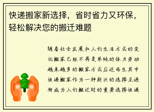 快递搬家新选择，省时省力又环保，轻松解决您的搬迁难题
