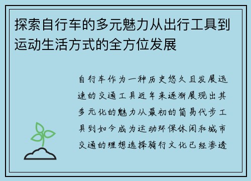 探索自行车的多元魅力从出行工具到运动生活方式的全方位发展