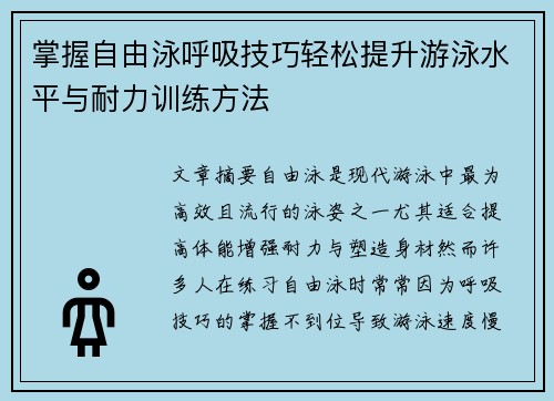 掌握自由泳呼吸技巧轻松提升游泳水平与耐力训练方法