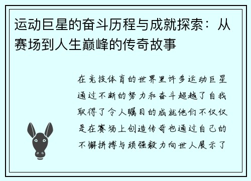 运动巨星的奋斗历程与成就探索：从赛场到人生巅峰的传奇故事