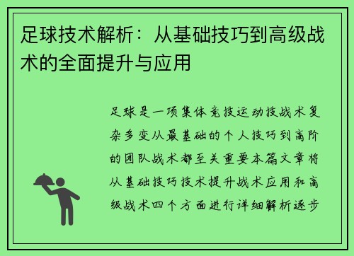 足球技术解析：从基础技巧到高级战术的全面提升与应用