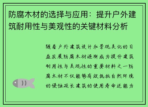 防腐木材的选择与应用：提升户外建筑耐用性与美观性的关键材料分析