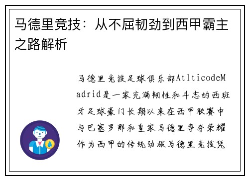 马德里竞技：从不屈韧劲到西甲霸主之路解析