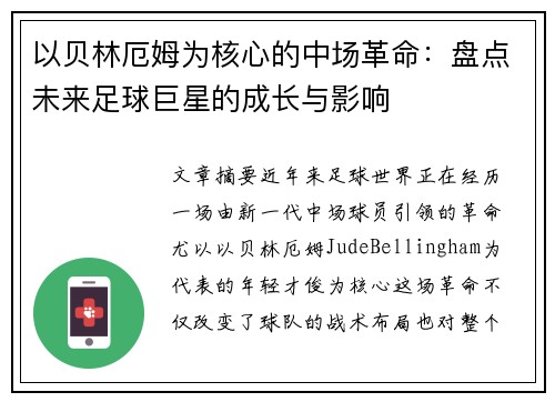 以贝林厄姆为核心的中场革命：盘点未来足球巨星的成长与影响