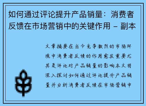如何通过评论提升产品销量：消费者反馈在市场营销中的关键作用 - 副本