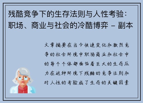 残酷竞争下的生存法则与人性考验：职场、商业与社会的冷酷博弈 - 副本