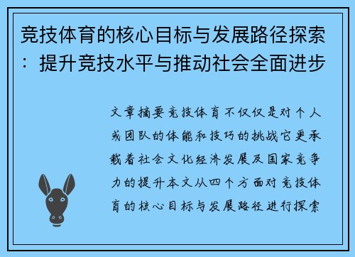 竞技体育的核心目标与发展路径探索：提升竞技水平与推动社会全面进步 - 副本