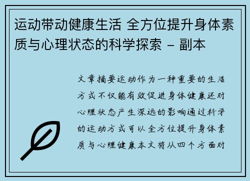 运动带动健康生活 全方位提升身体素质与心理状态的科学探索 - 副本