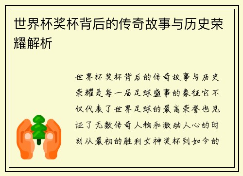 世界杯奖杯背后的传奇故事与历史荣耀解析