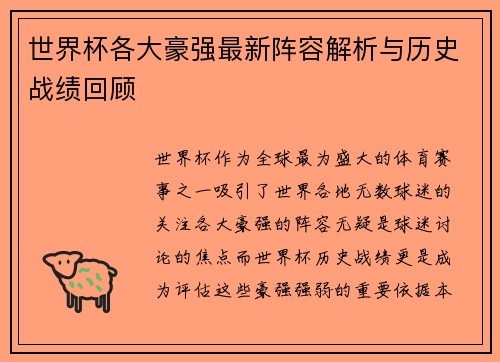 世界杯各大豪强最新阵容解析与历史战绩回顾