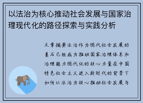 以法治为核心推动社会发展与国家治理现代化的路径探索与实践分析