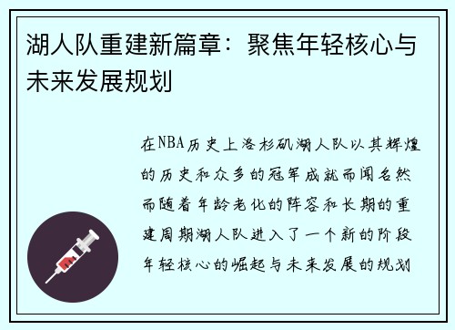 湖人队重建新篇章：聚焦年轻核心与未来发展规划