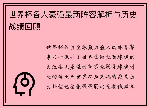 世界杯各大豪强最新阵容解析与历史战绩回顾