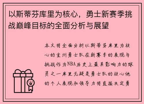 以斯蒂芬库里为核心，勇士新赛季挑战巅峰目标的全面分析与展望